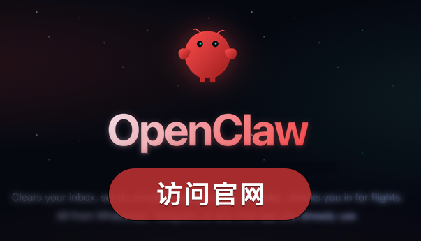 OpenClaw官網(wǎng)